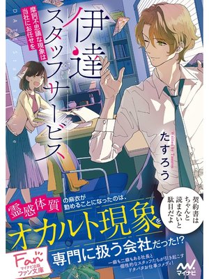 cover image of 伊達スタッフサービス　～摩訶不思議な現象は当社にお任せを～